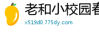 老和小校园春色
